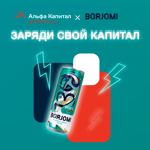 УК «Альфа-Капитал» запускает акцию в партнерстве с Borjomi – «Заряди свой капитал!»
